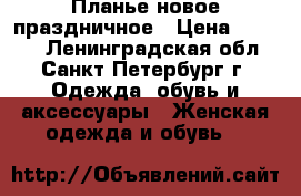 Планье новое праздничное › Цена ­ 2 500 - Ленинградская обл., Санкт-Петербург г. Одежда, обувь и аксессуары » Женская одежда и обувь   